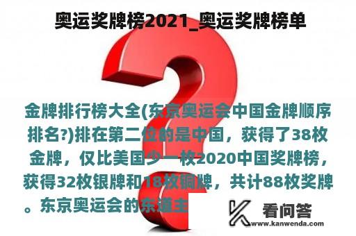  奥运奖牌榜2021_奥运奖牌榜单