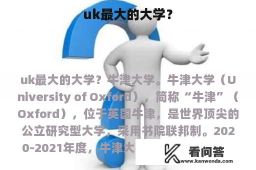 uk最大的大学？