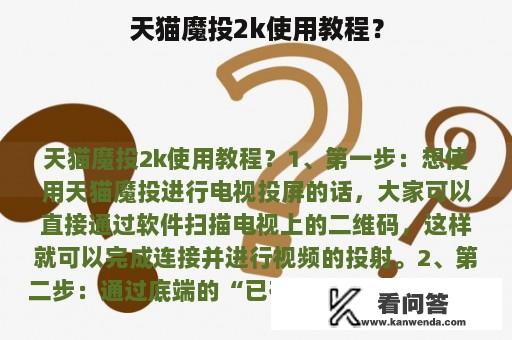 天猫魔投2k使用教程？