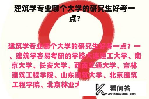 建筑学专业哪个大学的研究生好考一点？