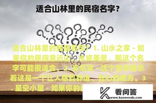 适合山林里的民宿名字？