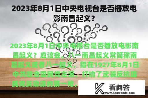 2023年8月1日中央电视台是否播放电影南昌起义？