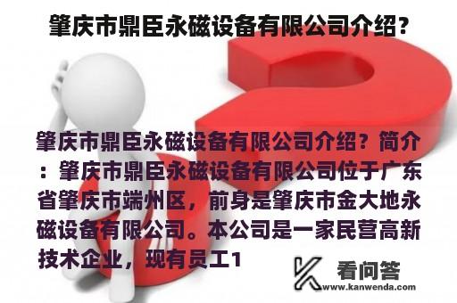 肇庆市鼎臣永磁设备有限公司介绍？