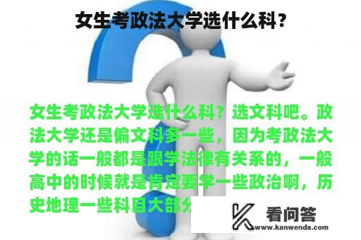 女生考政法大学选什么科？