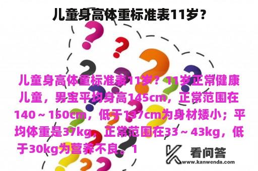 儿童身高体重标准表11岁？