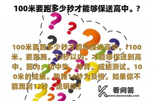 100米要跑多少秒才能够保送高中。?