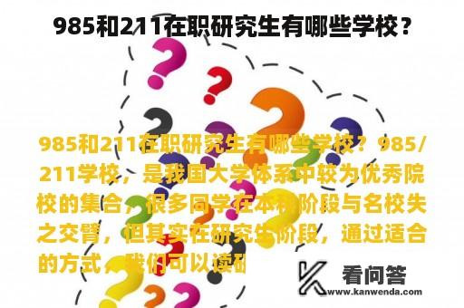 985和211在职研究生有哪些学校？