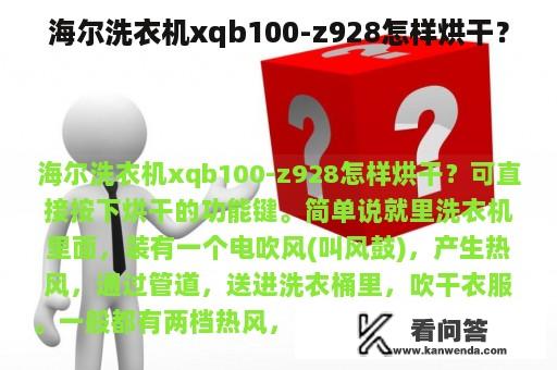 海尔洗衣机xqb100-z928怎样烘干？