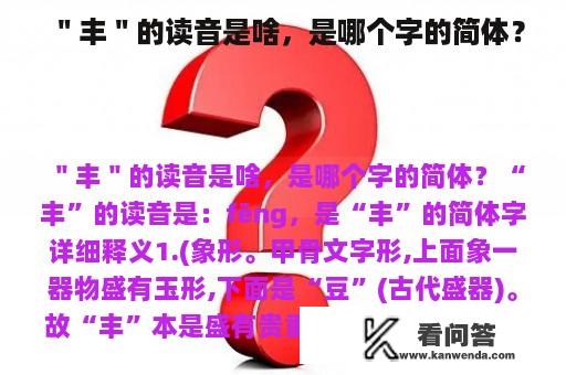 ＂丰＂的读音是啥，是哪个字的简体？