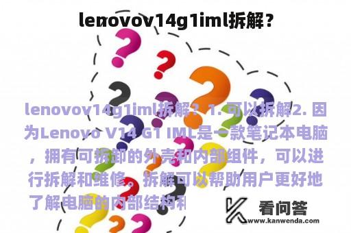 lenovov14g1iml拆解？