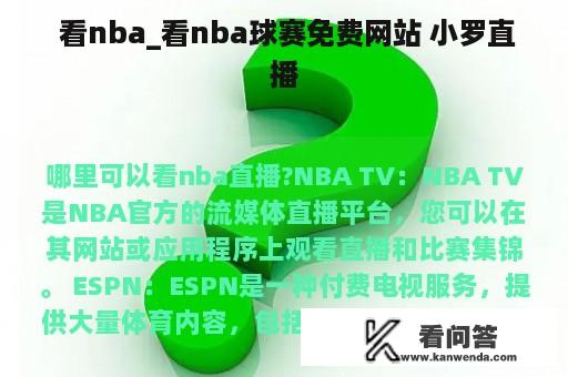  看nba_看nba球赛免费网站 小罗直播