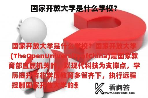 国家开放大学是什么学校？