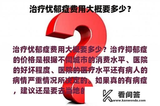 治疗忧郁症费用大概要多少？