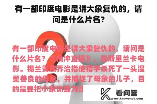 有一部印度电影是讲大象复仇的，请问是什么片名？