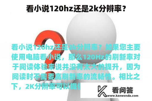 看小说120hz还是2k分辨率？