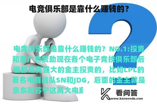 电竞俱乐部是靠什么赚钱的？