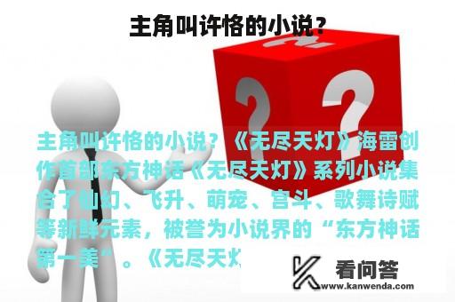 主角叫许恪的小说？