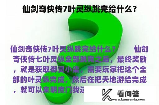 仙剑奇侠传7叶灵纵跳完给什么？