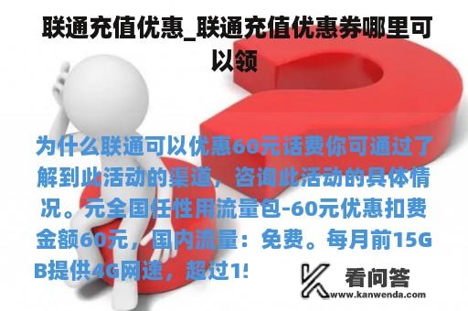  联通充值优惠_联通充值优惠券哪里可以领