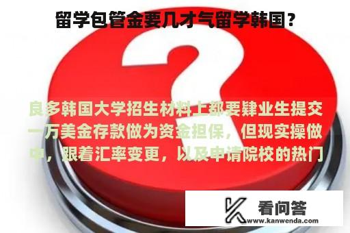 留学包管金要几才气留学韩国？