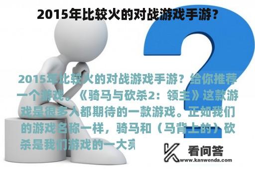 2015年比较火的对战游戏手游？