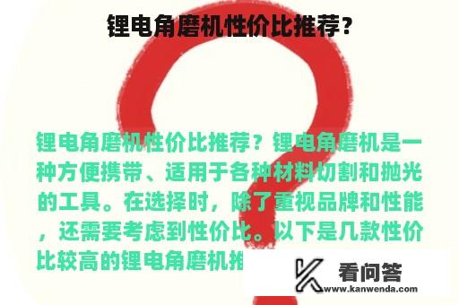 锂电角磨机性价比推荐？