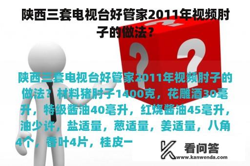 陕西三套电视台好管家2011年视频肘子的做法？