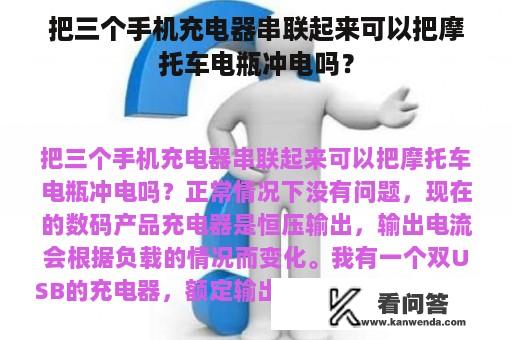 把三个手机充电器串联起来可以把摩托车电瓶冲电吗？