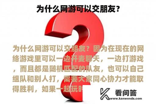 为什么网游可以交朋友？