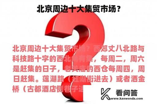 北京周边十大集贸市场？