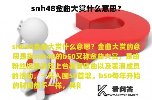 snh48金曲大赏什么意思？