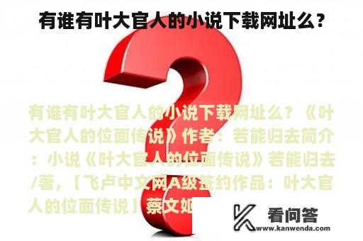 有谁有叶大官人的小说下载网址么？