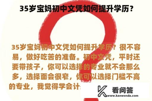 35岁宝妈初中文凭如何提升学历？