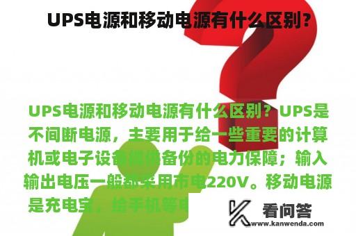 UPS电源和移动电源有什么区别？