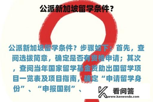 公派新加坡留学条件？