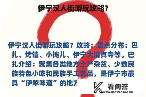 伊宁汉人街游玩攻略？