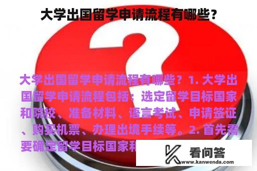 大学出国留学申请流程有哪些？