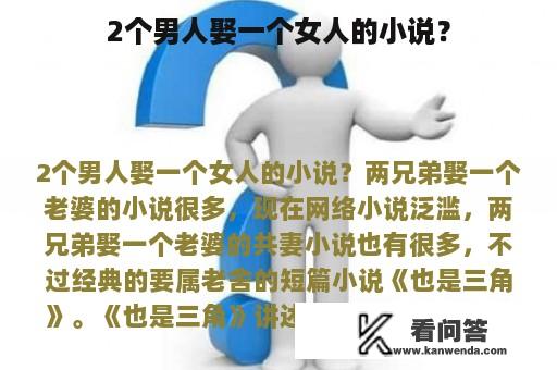 2个男人娶一个女人的小说？