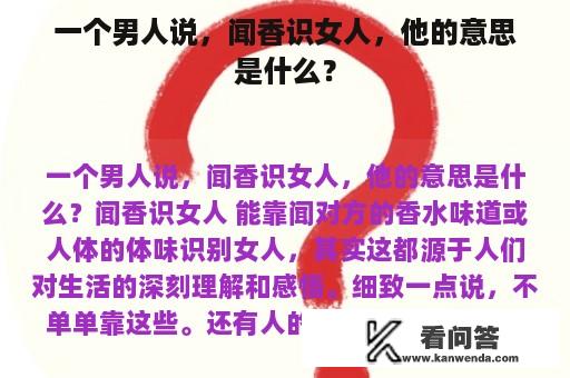 一个男人说，闻香识女人，他的意思是什么？