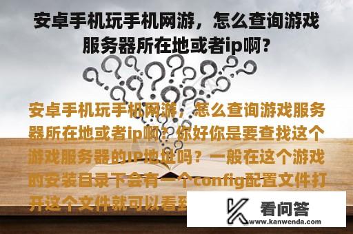 安卓手机玩手机网游，怎么查询游戏服务器所在地或者ip啊？