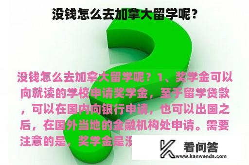 没钱怎么去加拿大留学呢？