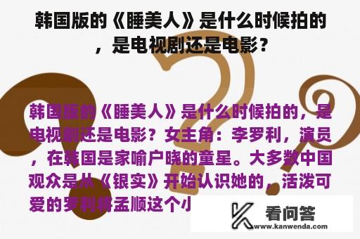 韩国版的《睡美人》是什么时候拍的，是电视剧还是电影？