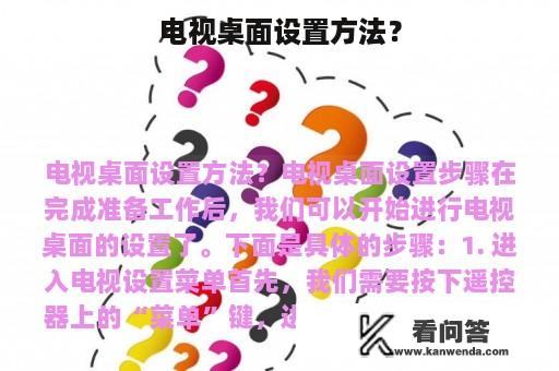 电视桌面设置方法？