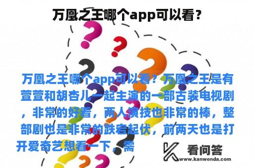 万凰之王哪个app可以看？