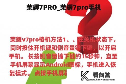  荣耀7PRO_荣耀7pro手机