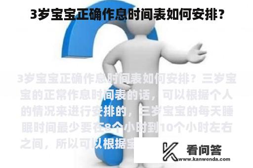 3岁宝宝正确作息时间表如何安排？