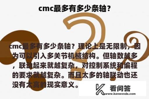 cmc最多有多少条轴？