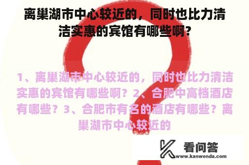 离巢湖市中心较近的，同时也比力清洁实惠的宾馆有哪些啊？