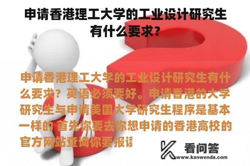 申请香港理工大学的工业设计研究生有什么要求？