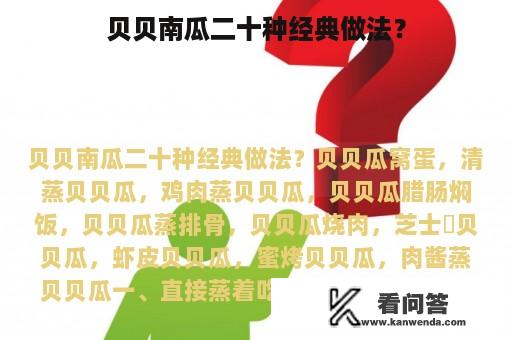 贝贝南瓜二十种经典做法？